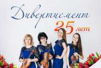 В Минусинске пройдет юбилейный концерт камерного ансамбля