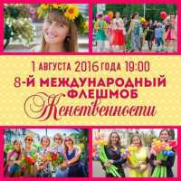 Жительниц Минусинска позвали на флешмоб женственности