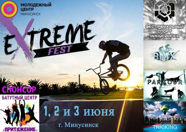 В Минусинске пройдет фестиваль &quot;День экстрима&quot;