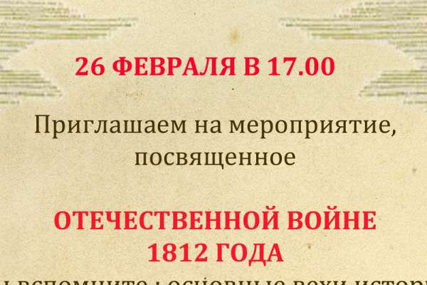 Проект «Территория впечатлений» приглашает больше узнать об Отечественной войне 1812 года