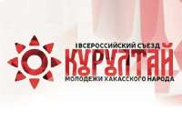 Впервые в Хакасии пройдет Всероссийский съезд молодежи хакасского народа