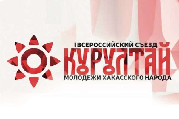 Впервые в Хакасии пройдет Всероссийский съезд молодежи хакасского народа