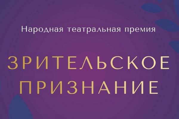 Минусинский драмтеатр призывает своих поклонников «поднажать»