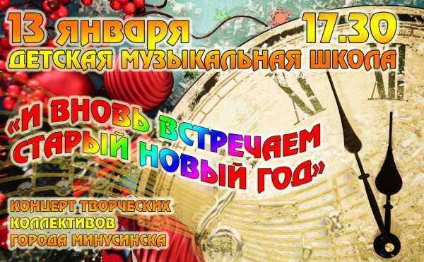 Старый Новый год в Минусинске можно встретить музыкально