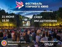 Фестиваль уличного кино проходит в Минусинске