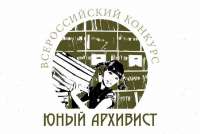 В Ермаковском районе пройдет конкурс юных архивистов