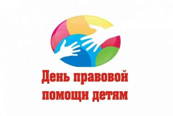 Хакасия присоединится ко Всероссийскому дню правовой помощи детям