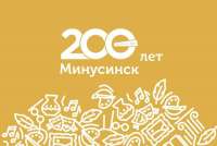 19 августа Минусинск отметит 200-летний юбилей, а 20 августа 20-летие гастрономического праздника - День Минусинского помидора