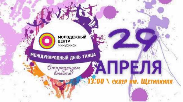 Минусинск всем городом отметит День танца