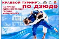 В Минусинске пройдут соревнования юных дзюдоистов