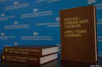 Вышло новое издание русско-тувинского словаря