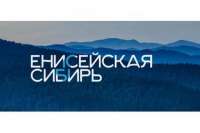 Сбербанк инвестирует средства в развитие «Енисейской Сибири»