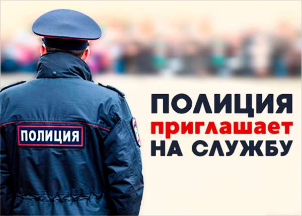 Полиции Минусинска требуется пополнение кадров