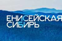 Проект «Енисейская Сибирь» набирает кадровый резерв