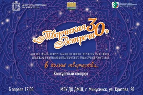 Минусинцев приглашают на отборочный концерт творчества педагогов