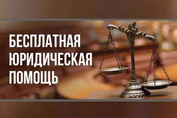 В Минусинске пройдет День бесплатной юридической помощи