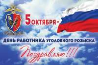 Минусинский УГРО отмечает профессиональный праздник