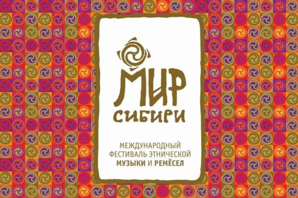 В этом году фестиваль этнической музыки и ремёсел «МИР Сибири» пройдёт в 20-й раз