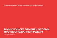 В Минусинске отменили особый противопожарный режим, в районе — оставили