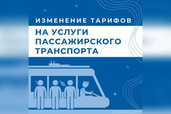 В Красноярском крае проезд в пассажирском транспорте подорожал больше, чем в Хакасии и Тыве