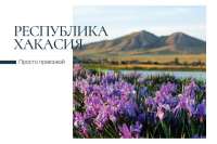 Пейзажи Хакасии попали на почтовые открытки России