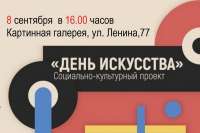 В Минусинске пройдет День искусства