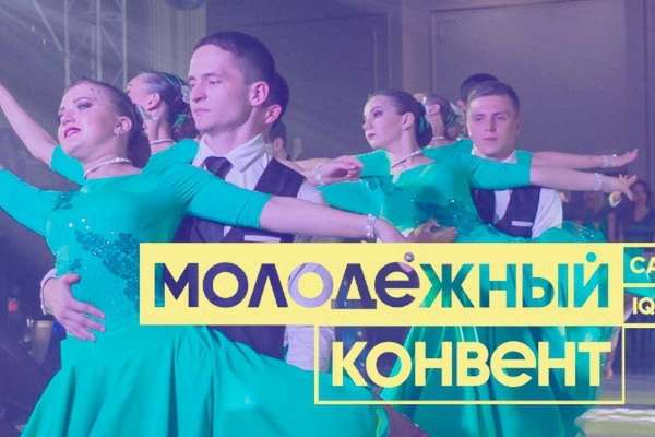 Активисты Минусинска отправятся на краевой Молодежный Конвент