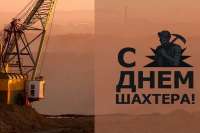 В Хакасии День шахтёра отпразднуют около 1500 ветеранов отрасли