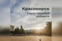 Владимир Путин присвоил Красноярску звание «Город трудовой доблести»