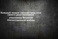 Минусинцы могут увековечить имена своих близких - ветеранов Великой Отечественной