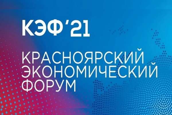 В Красноярске начал работу «КЭФ-2021»