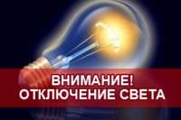 В Минусинске 15-16 ноября пройдет плановое отключение электроэнергии