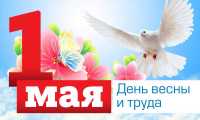 Праздник Весны и Труда имеет особое значение для жителей Красноярского края