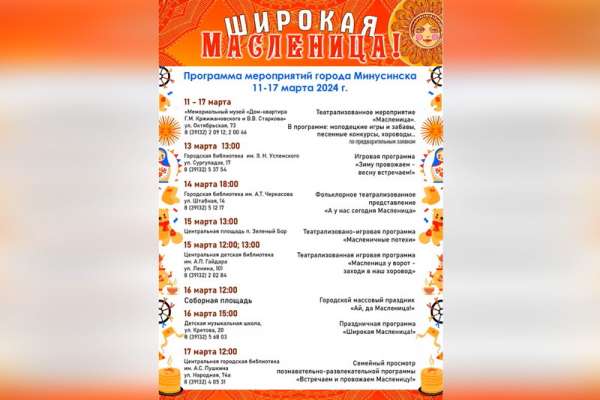 Жителей Минусинска и района приглашают на масленичные мероприятия