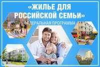 В программу &quot;Жилье для российской семьи&quot; включены 114 минусинцев