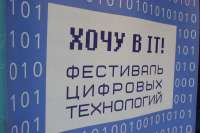Минусинские школьники приняли участие в Фестивале цифровых технологий &quot;Хочу в  IT&quot;
