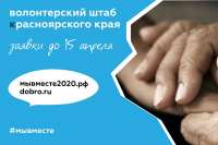 Время помогать: штаб помощи Красноярского края пожилым людям ищет волонтеров