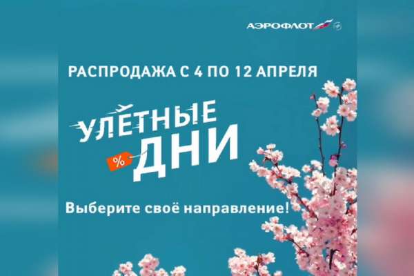«Аэрофлот» объявил распродажу на весенние путешествия