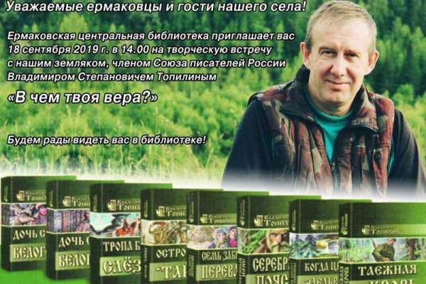 В Ермаковском пройдет встреча со знаменитым писателем