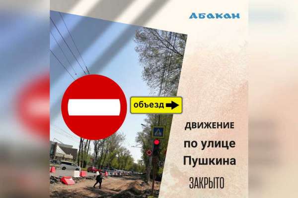 В Абакане полностью закрывают для движения транспорта участок дороги на улице Пушкина