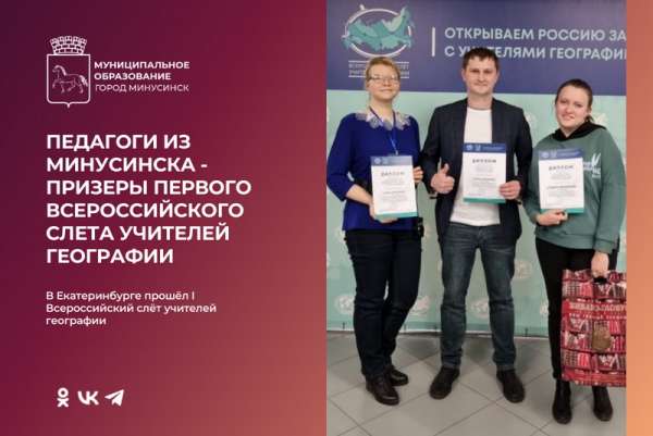 Минусинские педагоги стали призёрами Всероссийского слёта учителей