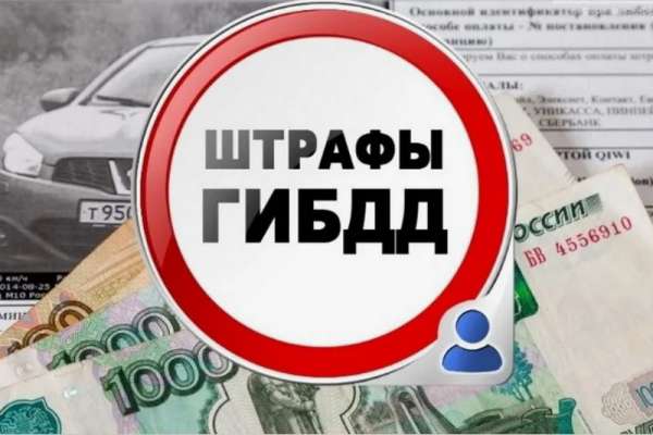 Стало известно, сколько денег уходит у российских автомобилистов на штрафы ГИБДД