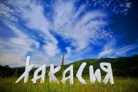 В Хакасии планируют построить туристский центр за 12 млрд рублей 
