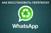 WhatsApp хранит переписку даже после ее удаления
