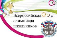 Более 800 школьников Минусинска приняли участие во Всероссийской олимпиаде