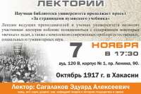 Хакасский университет приглашает на лекцию об Октябрьской революции