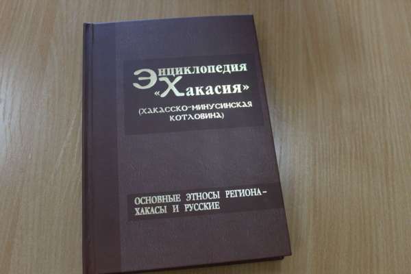 В Хакасии в свет вышел второй том энциклопедии «Хакасия»