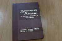 В Хакасии в свет вышел второй том энциклопедии «Хакасия»