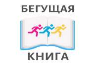 В Минусинском районе прошел интеллектуальный забег «Бегущая книга»