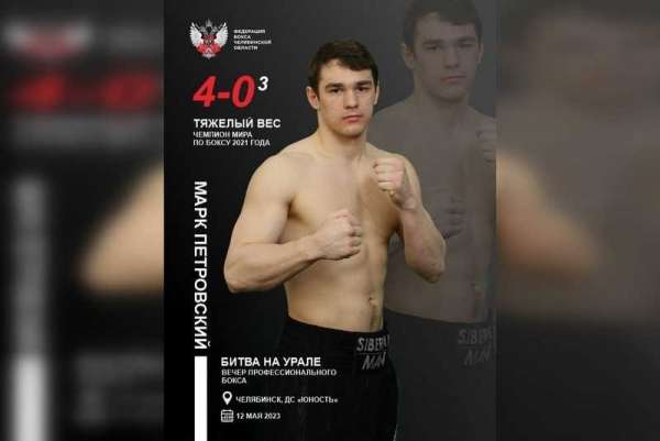 Уроженец Минусинска Марк Петровский проведёт на профессиональном ринге пятый бой
